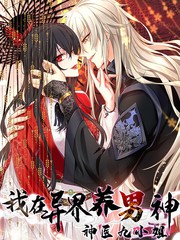 我在异界养男神：神医九小姐-北京蒙悦科技有限公司