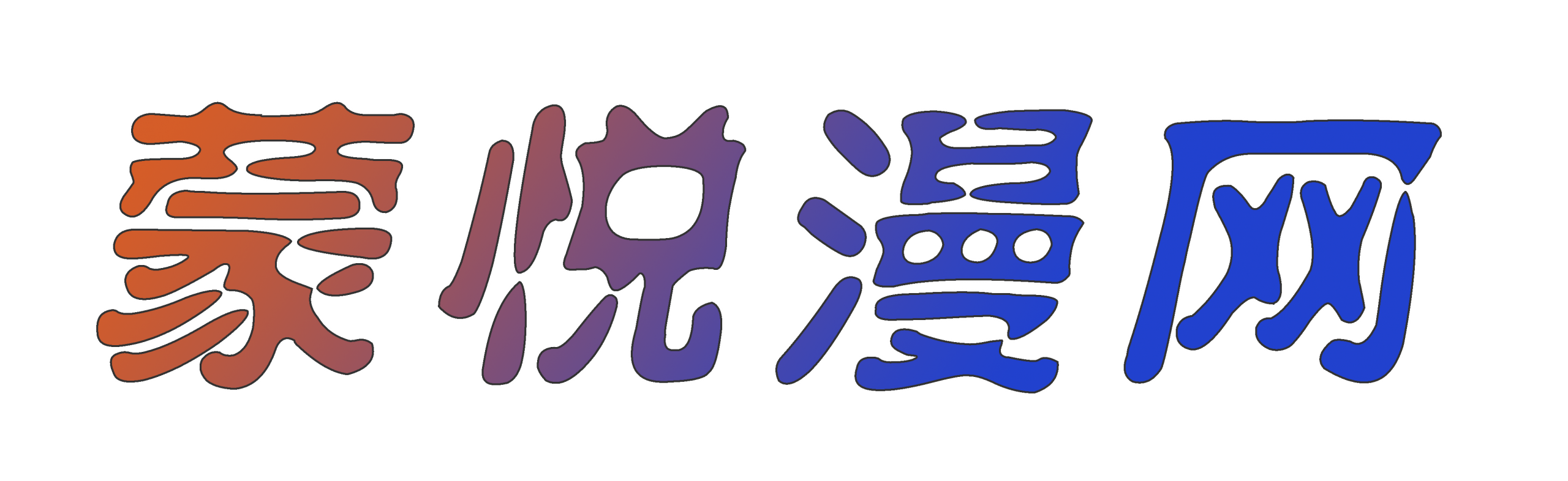 蒙悦动漫